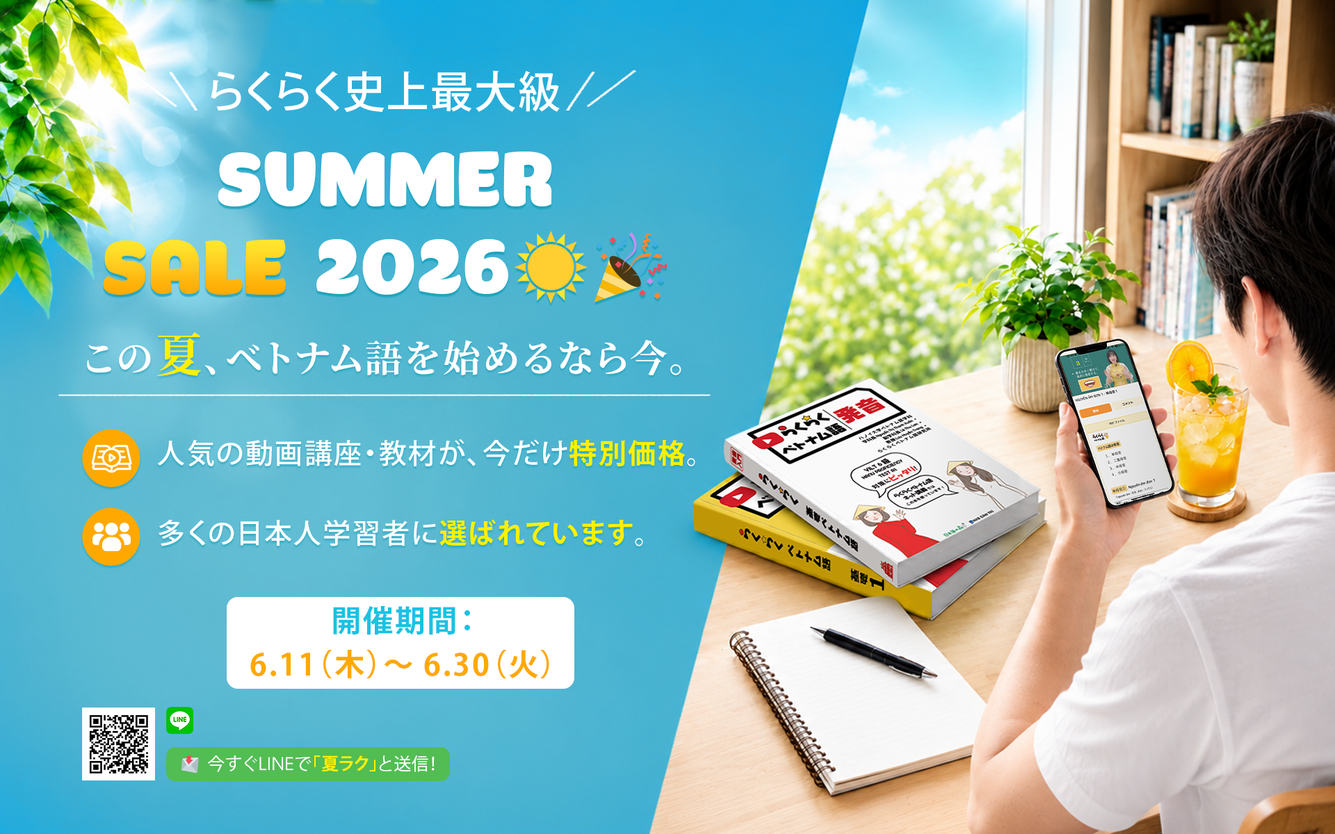 【6/11〜6/30限定】らくらくベトナム語 Summer Sale 2026 開催！
